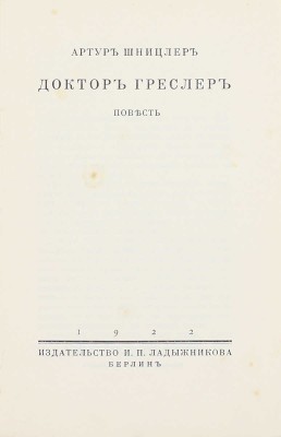 Шницлер А. Доктор Греслер. Повесть / Пер. с нем. Мих. Кадиш. Берлин: Изд-во И.П. Ладыжникова, 1922.